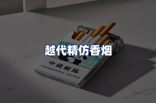 越代精仿香烟