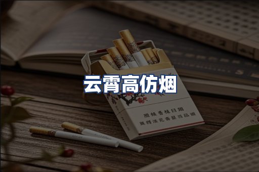 云霄高仿烟